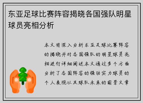 东亚足球比赛阵容揭晓各国强队明星球员亮相分析