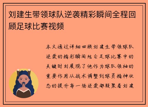 刘建生带领球队逆袭精彩瞬间全程回顾足球比赛视频