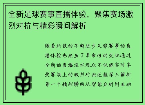 全新足球赛事直播体验，聚焦赛场激烈对抗与精彩瞬间解析