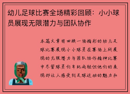 幼儿足球比赛全场精彩回顾：小小球员展现无限潜力与团队协作