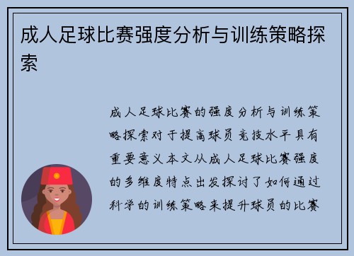 成人足球比赛强度分析与训练策略探索