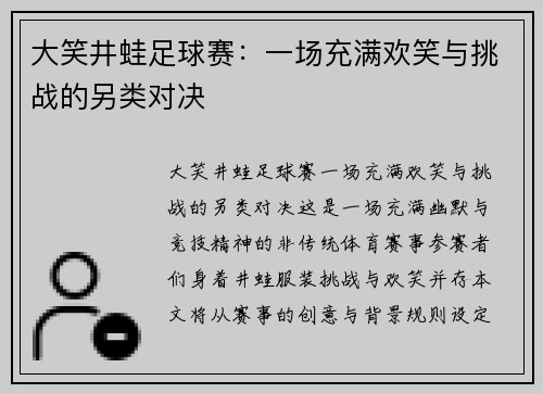 大笑井蛙足球赛：一场充满欢笑与挑战的另类对决