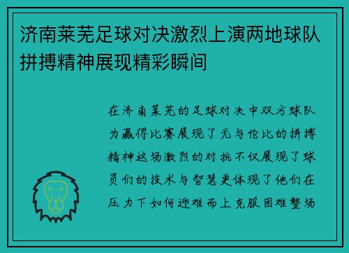 济南莱芜足球对决激烈上演两地球队拼搏精神展现精彩瞬间