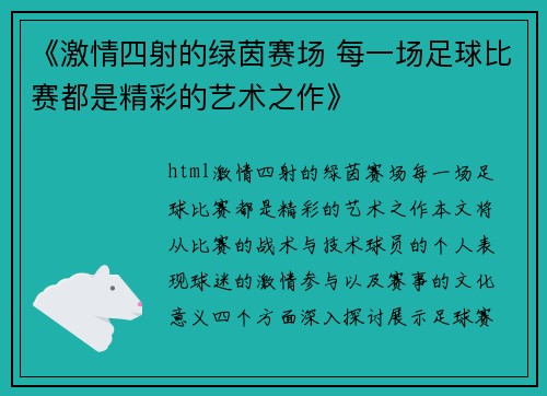 《激情四射的绿茵赛场 每一场足球比赛都是精彩的艺术之作》