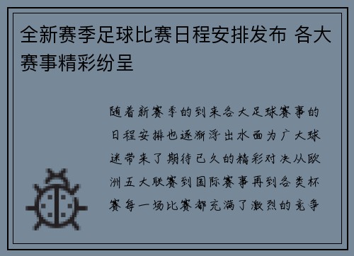 全新赛季足球比赛日程安排发布 各大赛事精彩纷呈