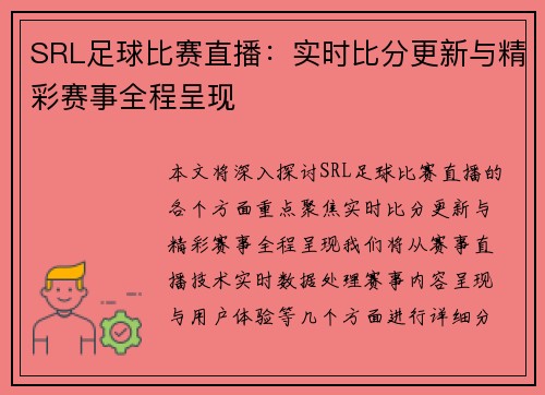 SRL足球比赛直播：实时比分更新与精彩赛事全程呈现