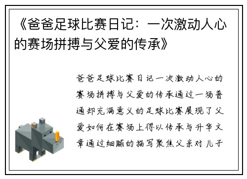 《爸爸足球比赛日记：一次激动人心的赛场拼搏与父爱的传承》