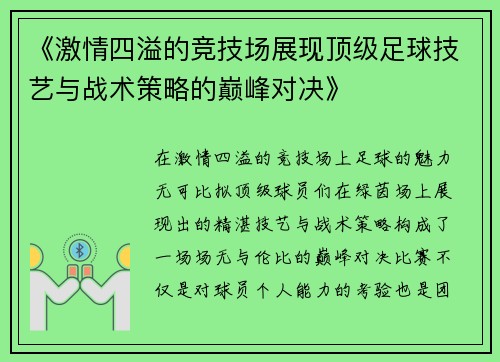 《激情四溢的竞技场展现顶级足球技艺与战术策略的巅峰对决》