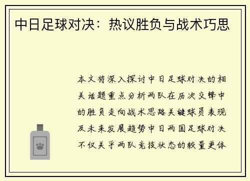 中日足球对决：热议胜负与战术巧思