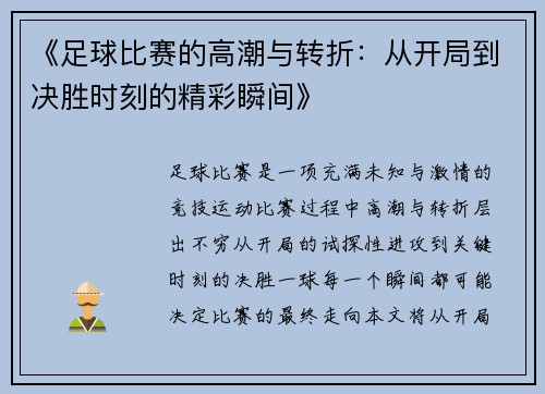 《足球比赛的高潮与转折：从开局到决胜时刻的精彩瞬间》
