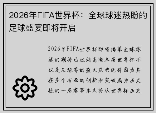 2026年FIFA世界杯：全球球迷热盼的足球盛宴即将开启