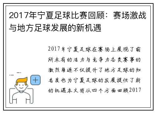 2017年宁夏足球比赛回顾：赛场激战与地方足球发展的新机遇
