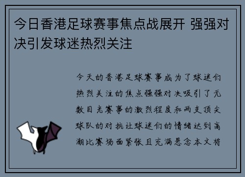 今日香港足球赛事焦点战展开 强强对决引发球迷热烈关注