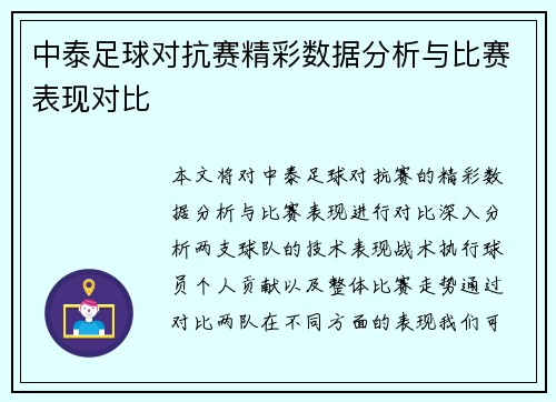 中泰足球对抗赛精彩数据分析与比赛表现对比