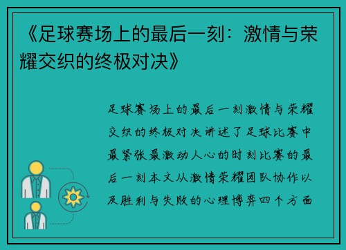 《足球赛场上的最后一刻：激情与荣耀交织的终极对决》