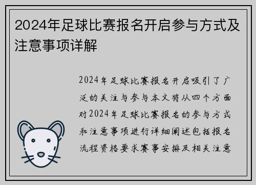 2024年足球比赛报名开启参与方式及注意事项详解