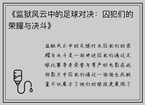 《监狱风云中的足球对决：囚犯们的荣耀与决斗》