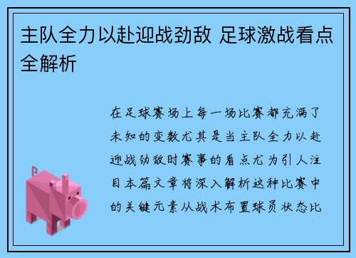 主队全力以赴迎战劲敌 足球激战看点全解析