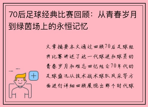 70后足球经典比赛回顾：从青春岁月到绿茵场上的永恒记忆