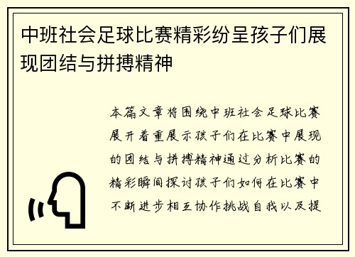 中班社会足球比赛精彩纷呈孩子们展现团结与拼搏精神