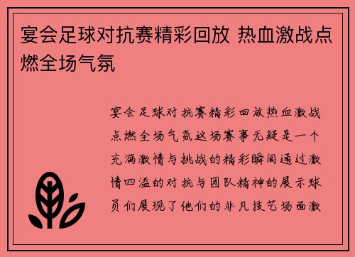 宴会足球对抗赛精彩回放 热血激战点燃全场气氛