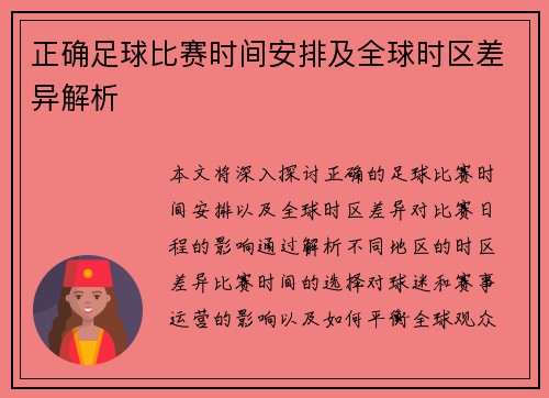 正确足球比赛时间安排及全球时区差异解析