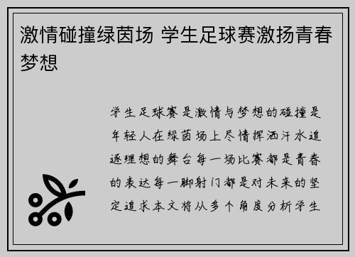 激情碰撞绿茵场 学生足球赛激扬青春梦想