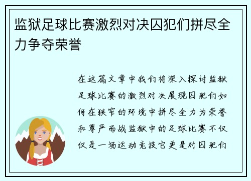 监狱足球比赛激烈对决囚犯们拼尽全力争夺荣誉