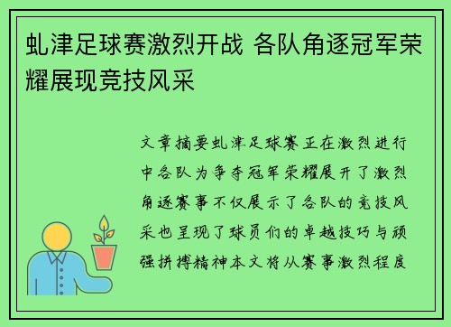 虬津足球赛激烈开战 各队角逐冠军荣耀展现竞技风采