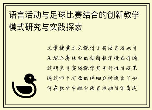 语言活动与足球比赛结合的创新教学模式研究与实践探索