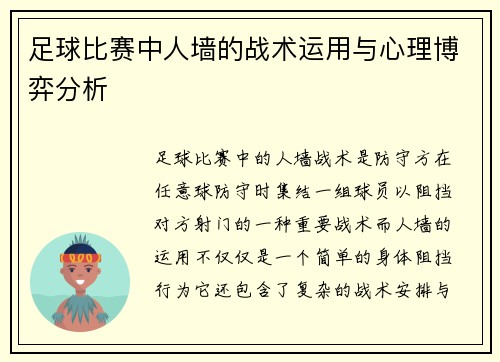足球比赛中人墙的战术运用与心理博弈分析