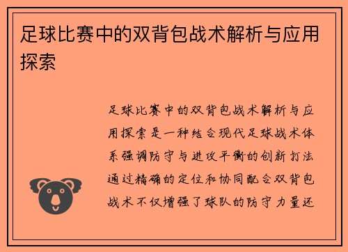 足球比赛中的双背包战术解析与应用探索