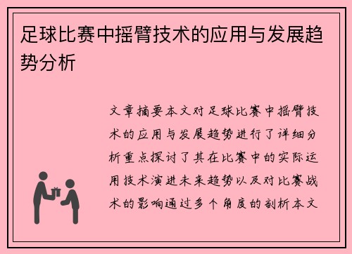足球比赛中摇臂技术的应用与发展趋势分析