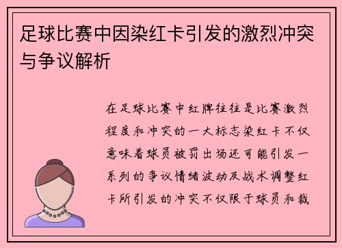 足球比赛中因染红卡引发的激烈冲突与争议解析
