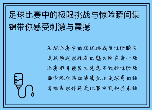 足球比赛中的极限挑战与惊险瞬间集锦带你感受刺激与震撼