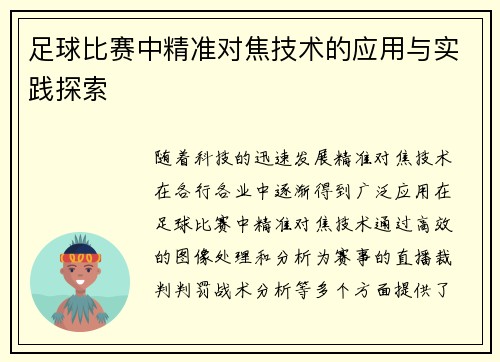 足球比赛中精准对焦技术的应用与实践探索