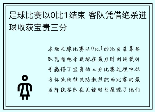 足球比赛以0比1结束 客队凭借绝杀进球收获宝贵三分