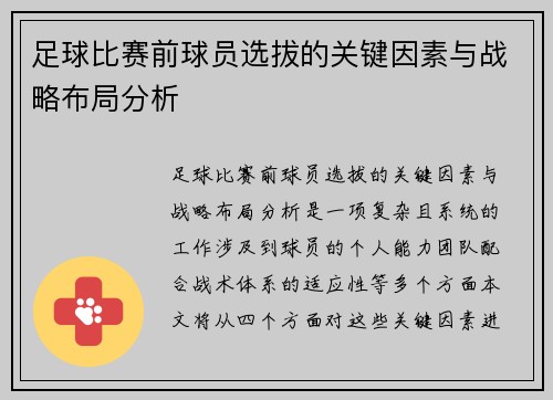 足球比赛前球员选拔的关键因素与战略布局分析