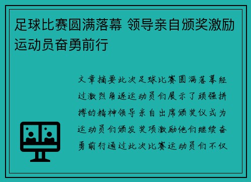 足球比赛圆满落幕 领导亲自颁奖激励运动员奋勇前行