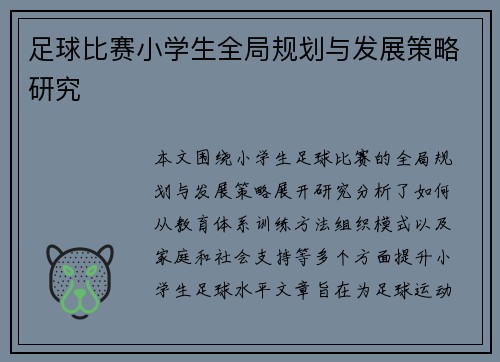 足球比赛小学生全局规划与发展策略研究