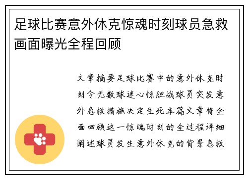 足球比赛意外休克惊魂时刻球员急救画面曝光全程回顾
