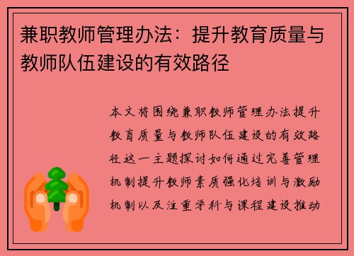 兼职教师管理办法：提升教育质量与教师队伍建设的有效路径