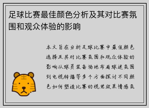 足球比赛最佳颜色分析及其对比赛氛围和观众体验的影响