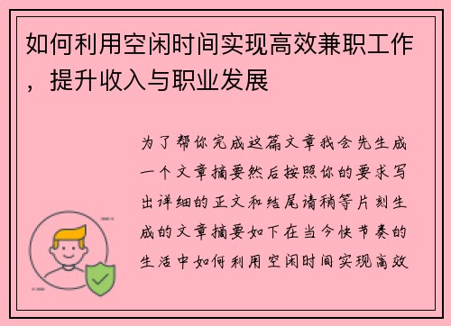 如何利用空闲时间实现高效兼职工作，提升收入与职业发展