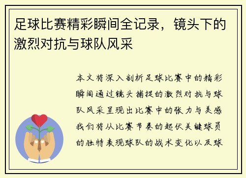 足球比赛精彩瞬间全记录，镜头下的激烈对抗与球队风采