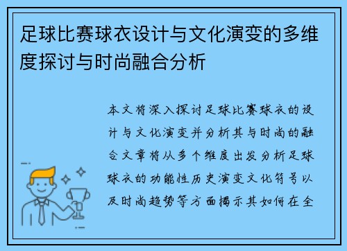 足球比赛球衣设计与文化演变的多维度探讨与时尚融合分析