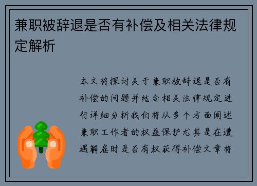 兼职被辞退是否有补偿及相关法律规定解析