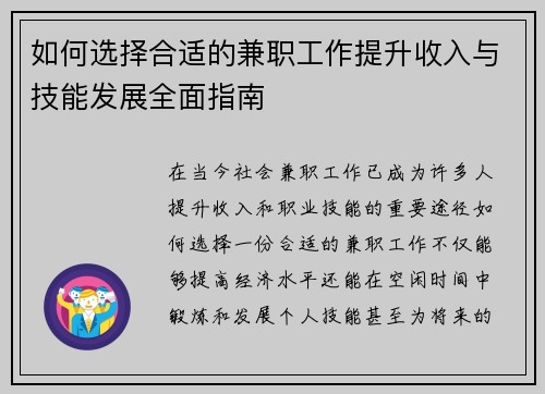 如何选择合适的兼职工作提升收入与技能发展全面指南