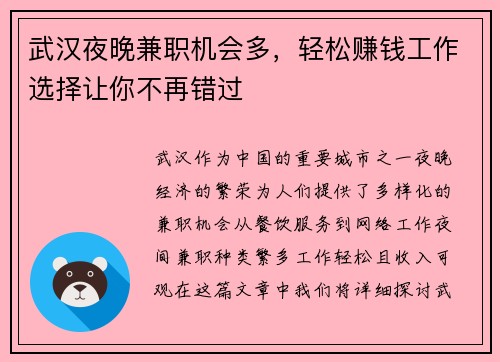 武汉夜晚兼职机会多，轻松赚钱工作选择让你不再错过