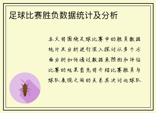 足球比赛胜负数据统计及分析